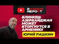 СРОЧНО! Блинкен: Азербайджан может вскоре вторгнуться в Армению!