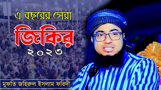 ২০২৩ সালের সেরা জিকির ।মুফতি জহিরুল ইসলাম ফরিদী। Johirul Islam Foridi jikir 2023