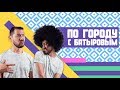 Кого Хочет Батыров? Тихий позор Безумной Женщины |По городу с @Batyroff || BikaBreezy