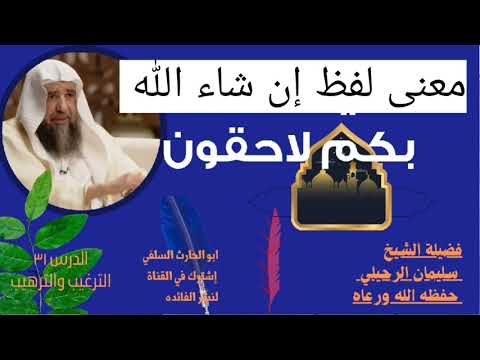 معنى لفظ إن شاء الله بكم لاحقون فضيلة الشيخ سليمان الرحيلى حفظه الله ورعاه
