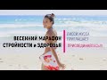 Весенний оздоровительный марафон с Лисси Муссой