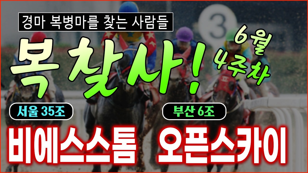 이번주 경마 복병! 선동렬의 [복찾사] 6월 4주차 경마의 복병 두 마리 확인!