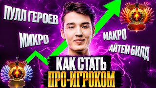 ГЛАВНЫЕ НАВЫКИ ПРО-ИГРОКА В ДОТА 2! МОЖЕШЬ ЛИ ТЫ ИМ СТАТЬ?