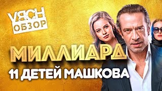 МИЛЛИАРД | ОБЗОР ФИЛЬМА