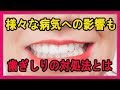 様々な病気への影響も歯ぎしりの対処法とは