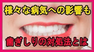 様々な病気への影響も歯ぎしりの対処法とは