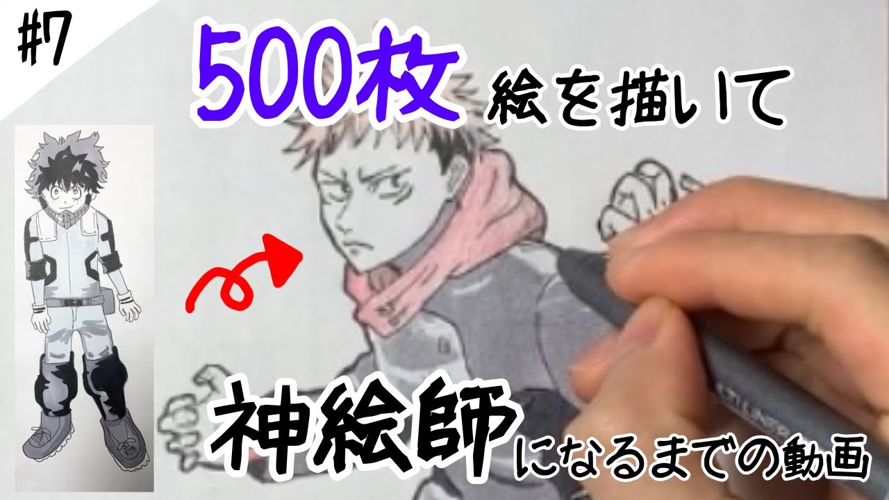 呪術廻戦 絵下手なヤツが500枚模写したら上手くなるのか 虎杖悠仁 描いてみた 7枚目 Jyujyutsu Kaisen I M Bad At Drawing Practice 500 Youtube