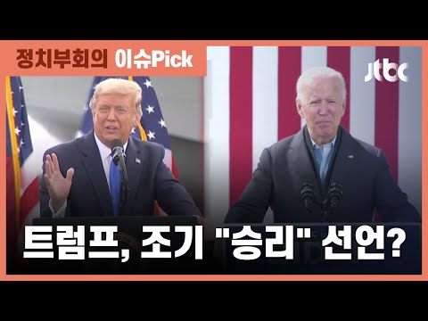 미 언론 &amp;quot;트럼트, 대선 당일 승리 선언 가능성&amp;quot;? / JTBC 정치부회의