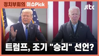 미 언론 "트럼트, 대선 당일 승리 선언 가능성"? / JTBC 정치부회의