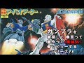 ガンプラ/ガンダム情景模型（旧キット・ジオラマ）「宇宙要塞ア・バオア・クー」（1/250）を購入・製作（素組み）・レビュー動画 73/機動戦士ガンダム【ゆい・かじ/Yui Kaji】