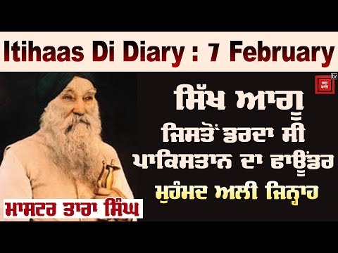 Itihaas Di Diary : 7 February - ਪੰਥਕ-ਸਿੱਖ ਸਿਆਸਤ ਦਾ ਧਰੂ ਤਾਰਾ `ਮਾਸਟਰ ਤਾਰਾ ਸਿੰਘ`