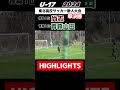 #尚志 #青森山田 #東北高校サッカー新人大会 #高校選抜
