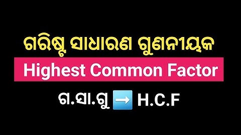 ଗ.ସା.ଗୁ | H.C.F | ଗରିଷ୍ଟ ସାଧାରଣ ଗୁଣନୀୟକ | Highest Common Factor | Math Zero to Hero | @MunLearner123