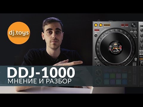 МНЕНИЕ: КОНТРОЛЛЕР PIONEER DJ DDJ-1000 / djtoys
