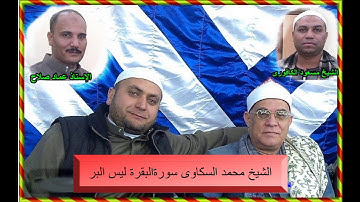 الشيخ محمد السلكاوى ما تيسر من سورة البقرة( ليس البر)