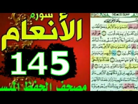 سورة الأنعام من مصحف الحفظ الميسر صفحة 145 