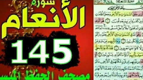 سورة الأنعام من مصحف الحفظ الميسر صفحة 145