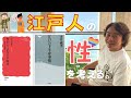 ［第68回｜前編］【性】を考える。江戸時代の風俗と下半身事情を語る 日本の性特集！