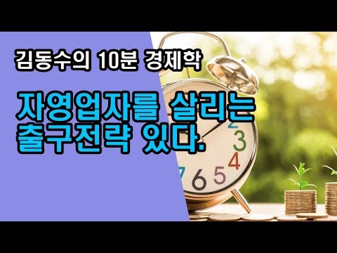 (김동수 교수) 자영업자를 살리는 출구전략 있다.