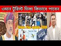 ওমান টুরিস্ট ভিসায় কিভাবে আসবেন। ওমান ভিজিট ভিসা কোথায় পাবেন Oman tourist visa l Oman visit visa2026