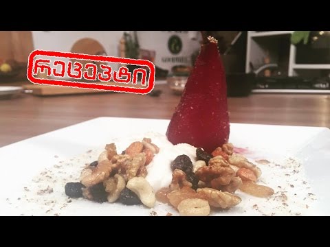 #გურმანია მსხალი ღვინოში, ქოქოსის კრემით და კარამელიზირებული თხილეულით (სამარხვო)