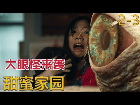 【米虫】 大眼怪来袭怒瞪异变少年，大叔自制强力武器抵抗怪物群《甜蜜家园》第2-3集