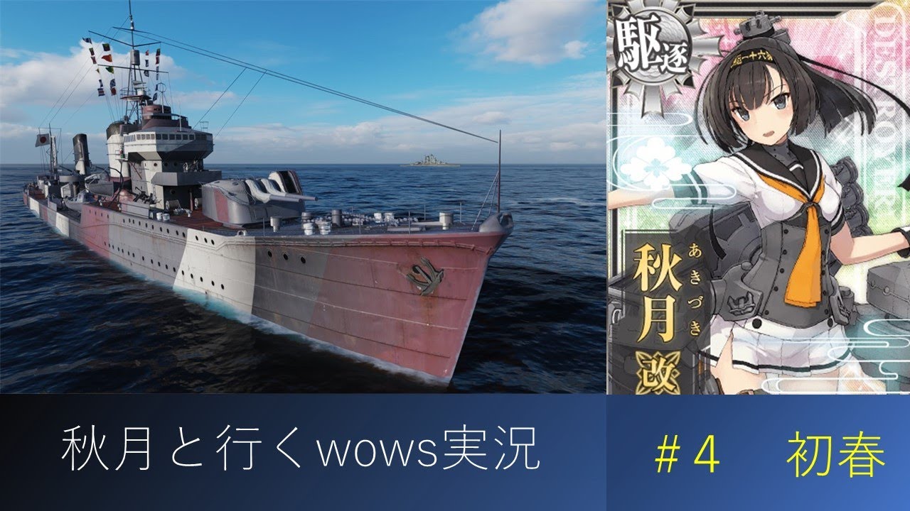 秋月と行くwows実況4 初春 Youtube 秋月と行くwows実況4 初春 Youtube