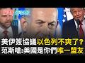 美伊簽協議以色列不爽了？范斯警告：美國是你們唯一盟友！你們武器是美國納稅人買單！川普嘆納坦雅胡處理真主黨問題太激動｜【驚爆新聞線】20260620｜三立新聞台