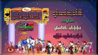 Video thumbnail of "သ်င္​းၒေလာင္​ꩻတပဲ့ꩻသဲင္​ꩻခိန္​ၒ"