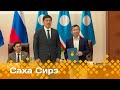 «Саха сирэ» информационнай биэрии. Ыам ыйа  07 күнэ  13.30