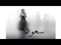 شيلة نقدم على الموت نقدم | اداء مشاري بن نافل | كلمات عبدالهادي ابو ديه