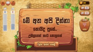 omi game sinhala | omi game app screenshot 3