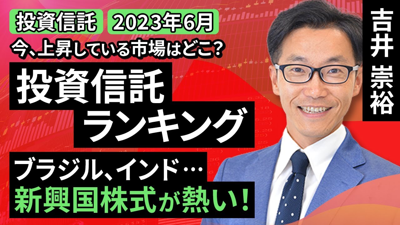 【投資信託/2023年6月】今、上昇している市場はどこ？投資信託ランキング　ブラジル・インド…新興国株式が熱い！（吉井 崇裕）【楽天証券 トウシル】