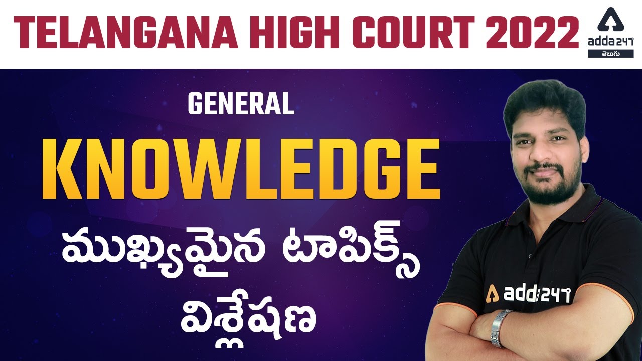 TS High Court online classes-Telangana High Court 2022-GENERAL KNOWLEDGE ముఖ్యమైన టాపిక్స్  విశ్లేషణ