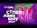 Музыкальная премия CTC Kids СуперЛайкШоу 2024 💖💜💚 Премьера 3 ноября в 15:00
