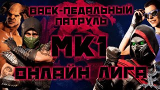 СТРИМ MORTAL KOMBAT 1 - BACK-Педальный патруль