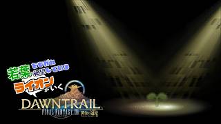 【FINAL FANTASY XIV 黄金】#12 メイン引き続き