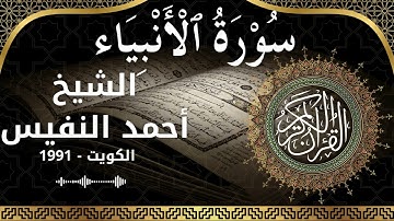 21 Al Anbiya  Al Sheikh Ahmad alnufais الشيخ أحمد النفيس   سورة الأنبياء كاملة
