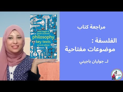 الفلسفة موضوعات مفتاحية ل جوليان باجيني     