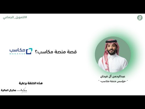 قصة شركة منصة مكاسب التمويل الجماعي