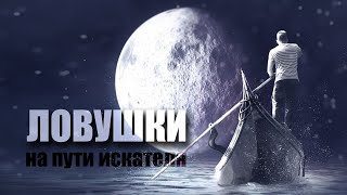 Ловушки на пути искателя. В стихах