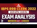 IBPS RRB Clerk Exam Analysis (7 Aug 2022, 3rd Shift) ๐