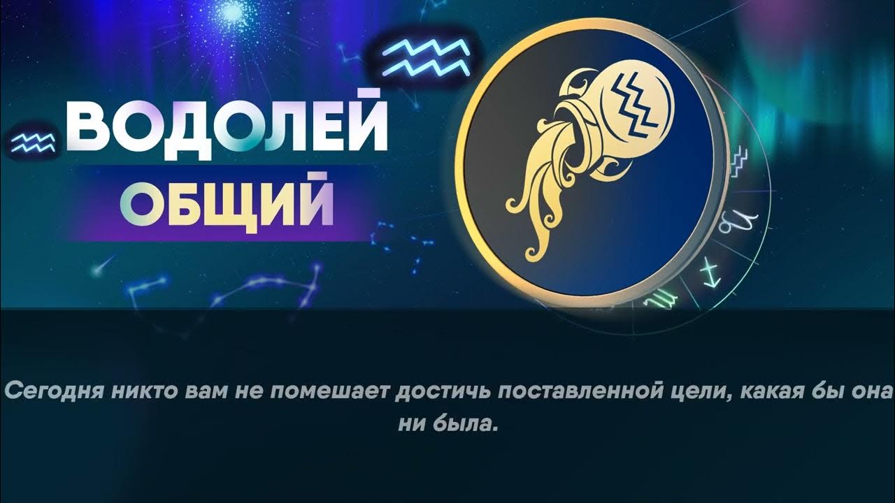 Гороскоп водолея на март 24 года. Гороскоп Водолей на сегодняшний день. 22 Февраля Водолей. Март для всех знаков зодиака. Водолей гороскоп февраля гороскоп.