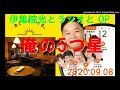 伊集院光とラジオと 俺の5つ星 2020.09.08