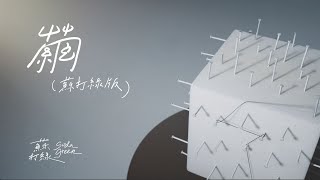蘇打綠 sodagreen【繭 Cocoon】（蘇打綠版）Official Music Video