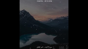 سورة الأحزاب - ناصر القطامي