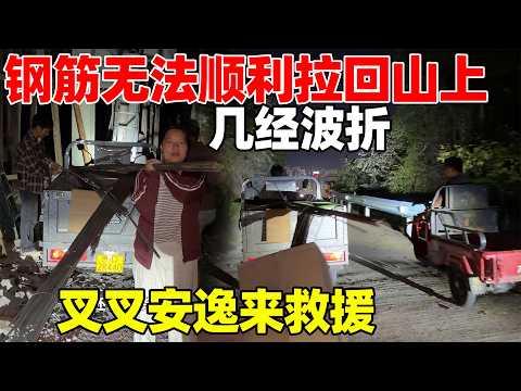 钢筋拉到半路走不动了，叉叉和安逸来救援，李俊顺便把三轮车修好了，几经波折，最后有惊无险顺利卸货
