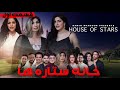 House Of Stars Part 1 خانه ستاره ها قسمت 1 