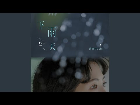 下雨天
