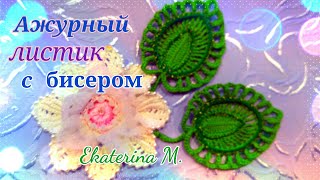 Ажурный листик, для Ирландского кружева Обвязка с люрексом и бисером. Ажурный листик, для Ирландского кружева Обвязка с люрексом и бисером.
